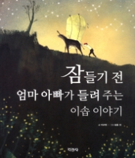 잠들기 전 엄마 아빠가 들려주는 이솝 이야기 1